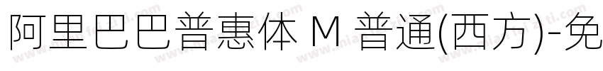 阿里巴巴普惠体 M 普通(西方)字体转换